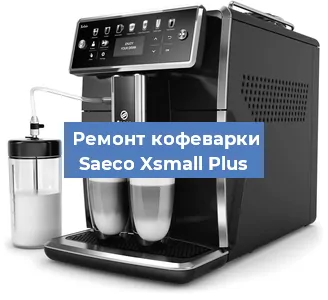 Чистка кофемашины Saeco Xsmall Plus от накипи в Краснодаре